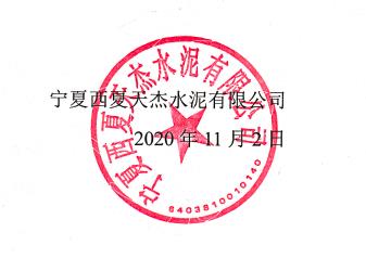 甯夏西夏天傑水(shuǐ)泥有(yǒu)限公司水(shuǐ)泥窯協同處置固危廢升級改造項目 環境影(yǐng)響評價報告書(shū)初次公示 甯夏西夏天傑水(shuǐ)泥有(yǒu)限公司水(shuǐ)泥窯協同處置固危廢升級改造項目 環境影(yǐng)響評價報告書(shū)初次公示